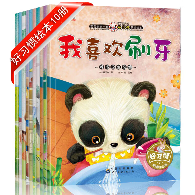 宝宝好习惯养成绘本全10册儿童3-6周岁宝宝睡前故事书0-3-4岁 幼儿早教书籍 幼儿园教材亲子启蒙读物图书漫画书 情商培养图画书