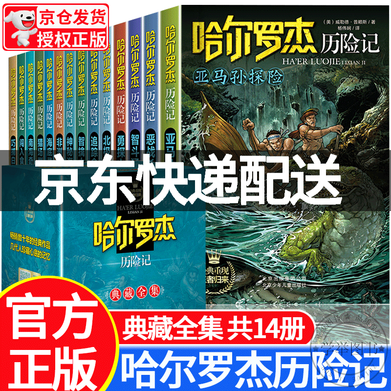 【旗舰店正版】哈尔罗杰历险记礼盒典藏全集版全套14册亚马孙探险/勇探火山口6-10-12岁儿童科幻冒险小说成长故事书小学生三四五六年级课外阅读书籍 正版高性价比高么？