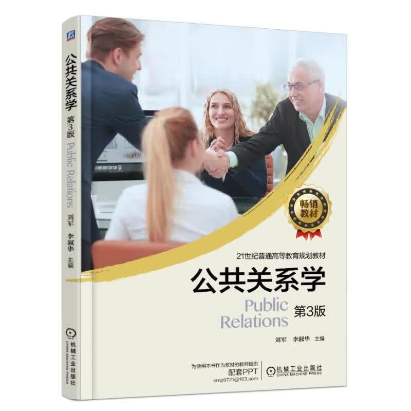 公共关系学 第3版 刘军 9787111592167