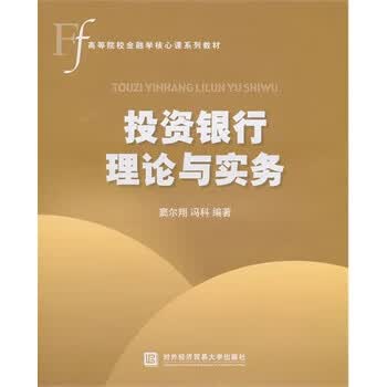 投资银行理论与实务 窦尔翔,冯科