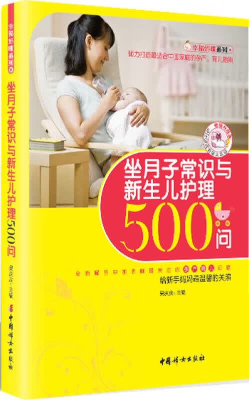 坐月子常识与新生儿护理500问【正版好书】