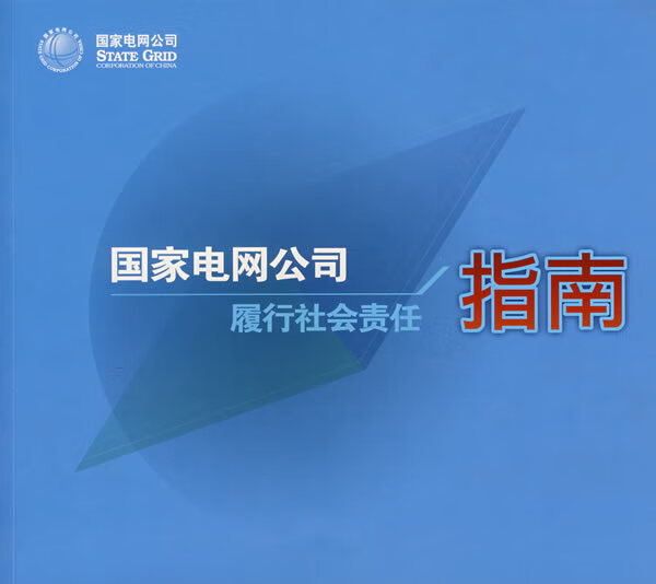 国家电网公司履行社会责任指南