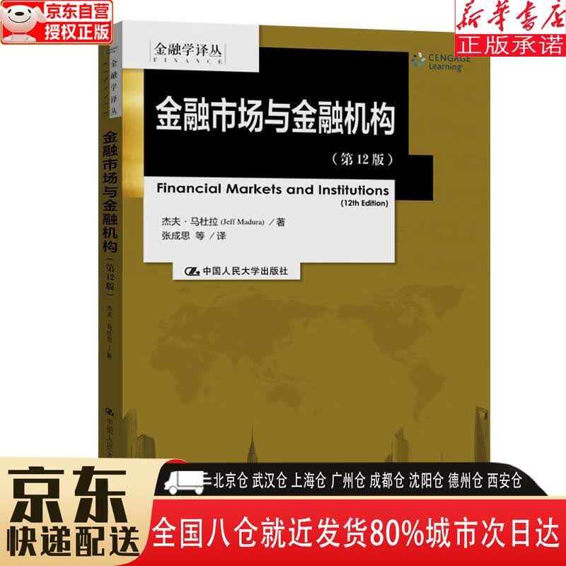 【全新正版】金融市场与金融机构（第12版）金融学译丛 杰夫·马杜拉（Jeff，Madura） 中国人民大学出版社