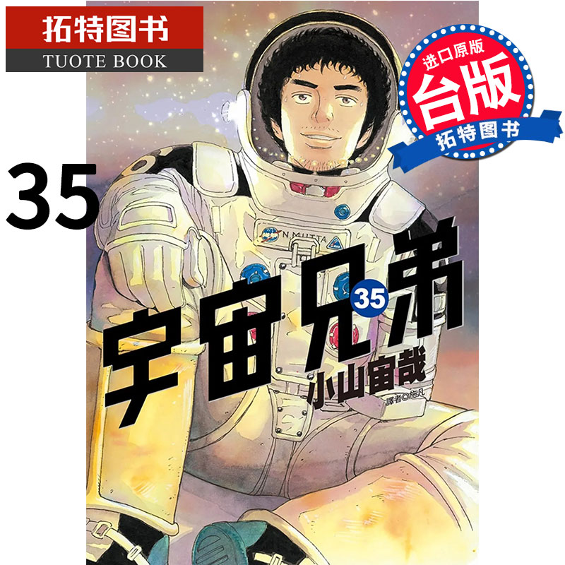 现货 宇宙兄弟35 小山宙哉 尖端 漫画书 进口原版书
