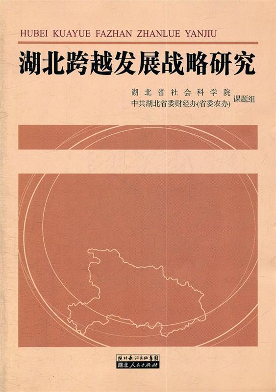 湖北跨越发展战略研究