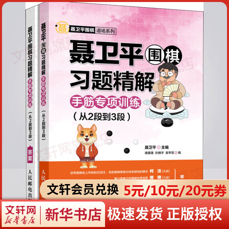 聂卫平围棋习题精解 手筋专项训练(从2段到3段)