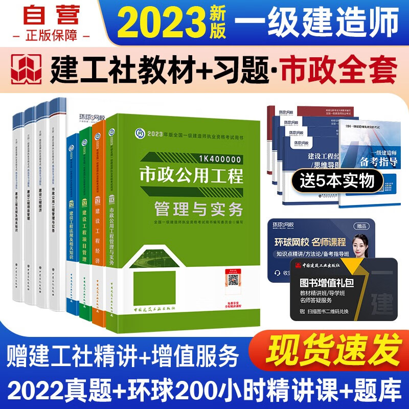 【单本包邮】一建教材2023 一级建造师2023教材+环球网校精析章节习题集 市政实务+项目管理+工程经济+法规 套装8本 中国建筑工业出版社正版可搭2023年一级建造师教材历年真题试卷