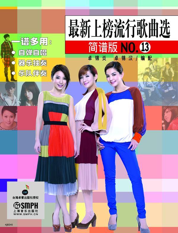 流行歌曲选:简谱版:3/卓锦炎/音乐/9787552302899
