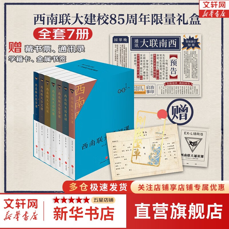【系列可选】西南联大通识课 7本 85周年纪念礼盒 第一辑+第二辑 作品集系列 全7本 《诗词课》《文化课》《文学课》《哲学课》《国史课》《国学课》《古文课》新华书店旗舰店书籍 【全7册】85周年纪念