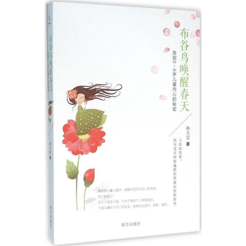 布谷鸟唤醒春天-发现0-6岁儿童内心的秘密