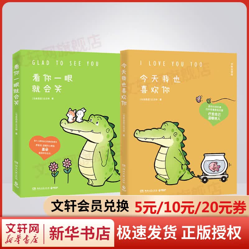 今天我也喜欢你+看你一眼就会笑 全2册 小鳄鱼盖朵和他可爱的朋友们系列 暖心治愈漫画故事书 丘汉林作品 图书