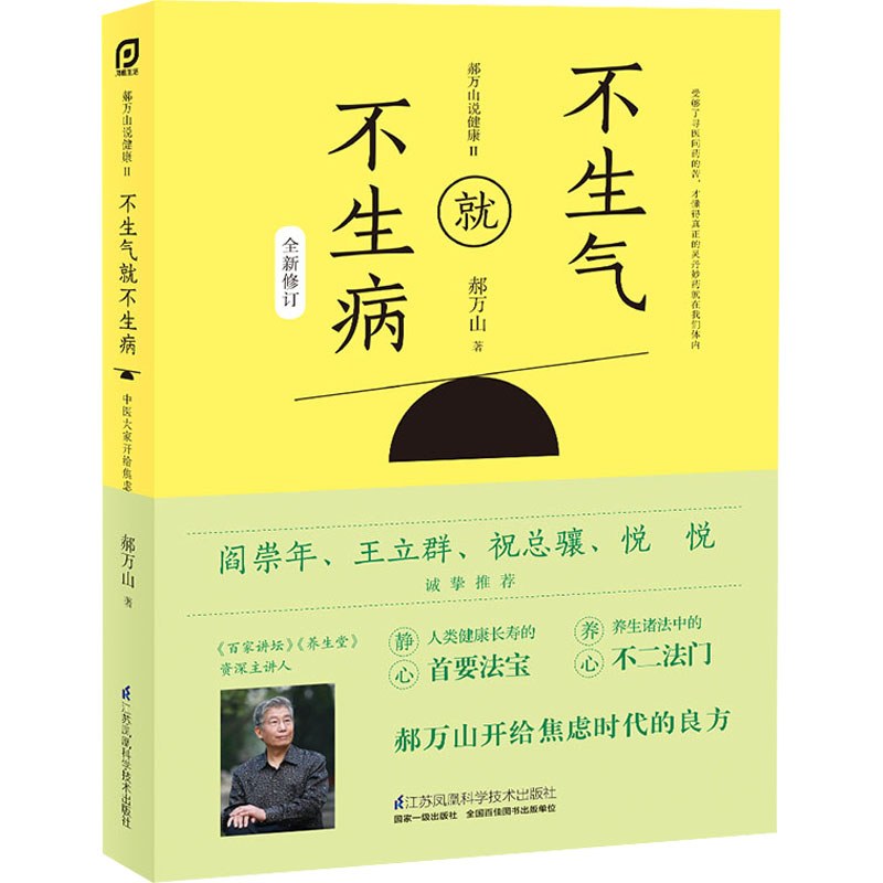 郝万山说健康 2 不生气就不生病 图书