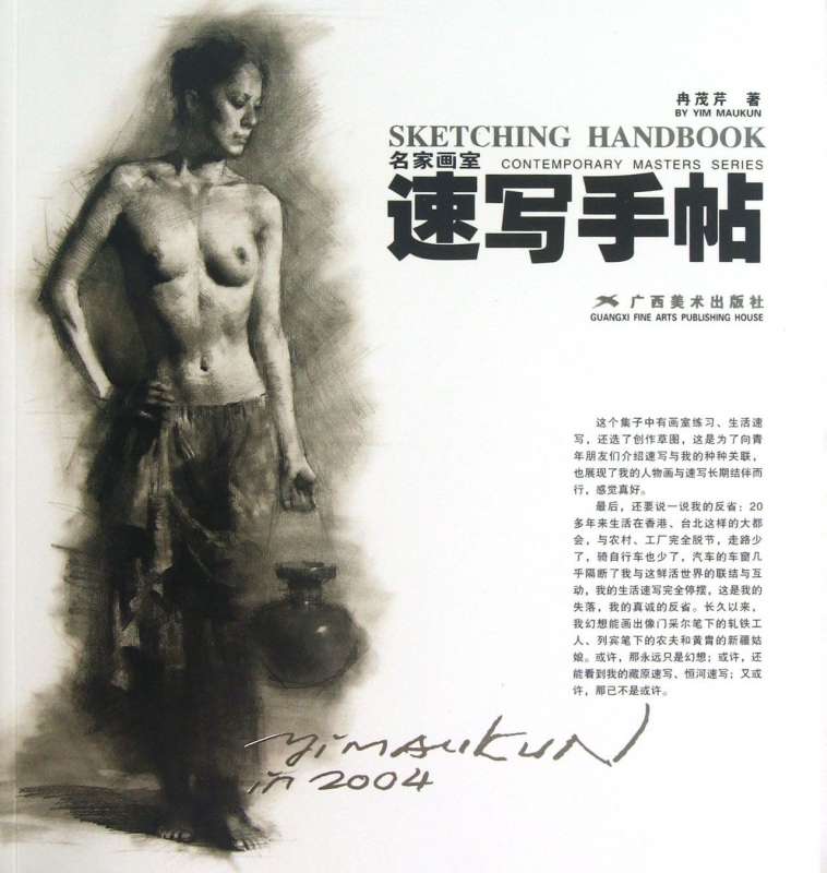 速写手帖(名家画室)