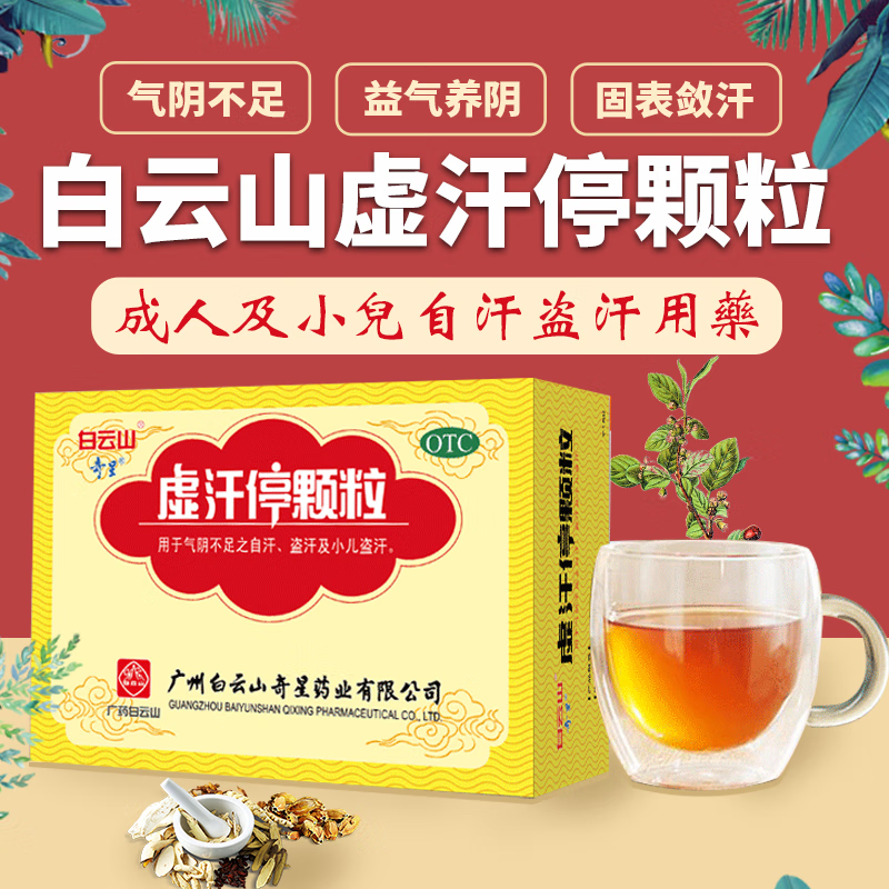 奇星 虚汗停颗粒6袋 益气养阴 京东自营京东大药房官方旗舰店 一盒装