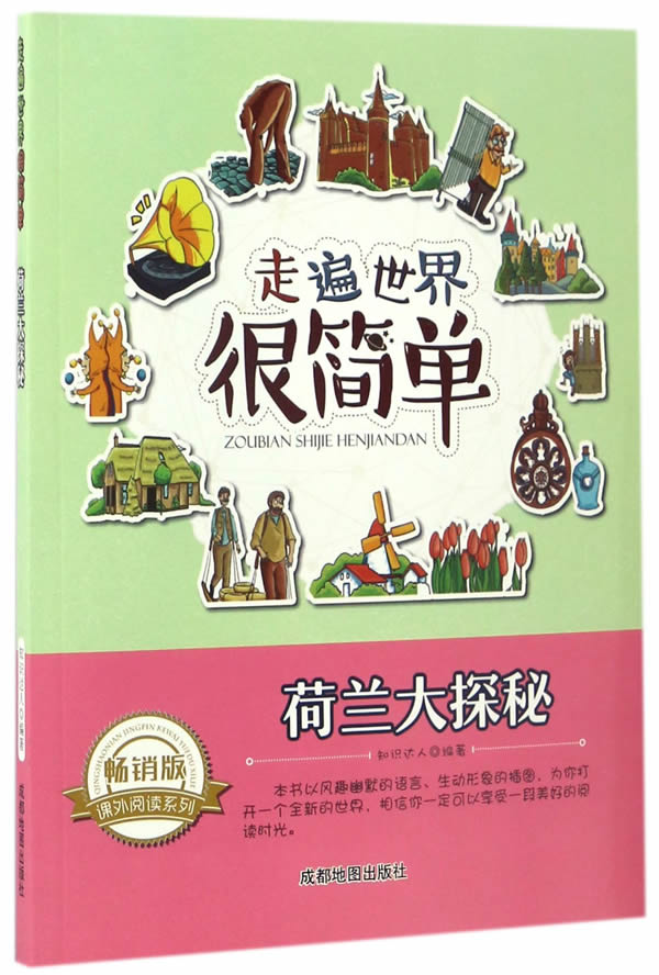 走遍世界很简单:荷兰大探秘
