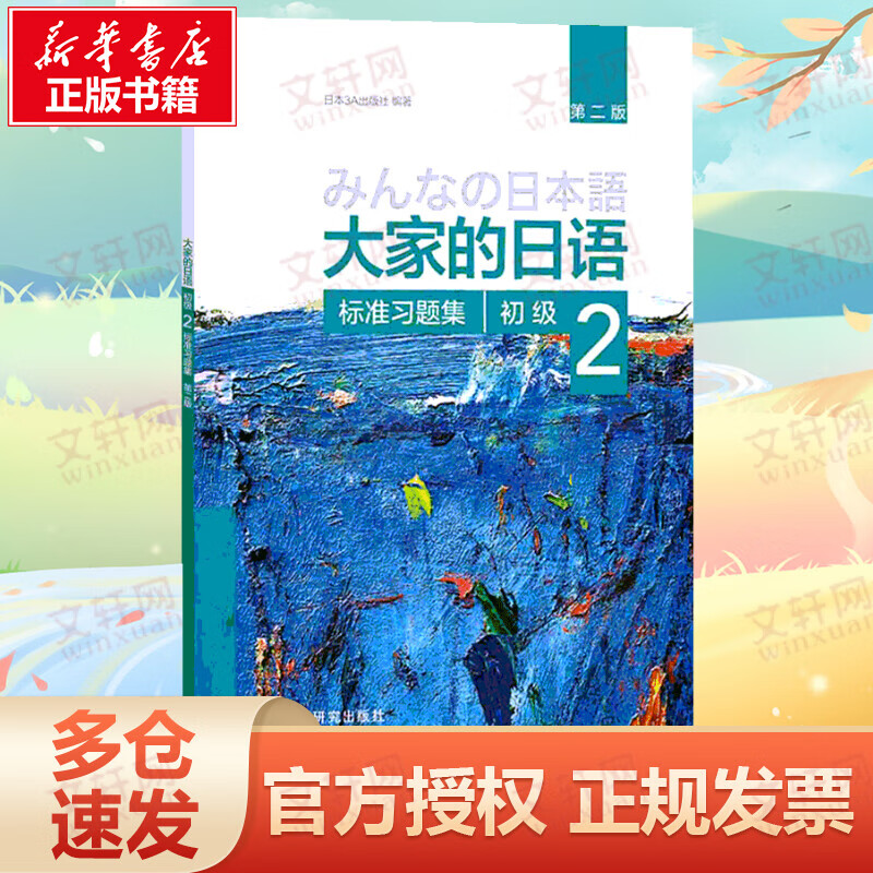 大家的日语初级2标准习题集:第2版(第2版)