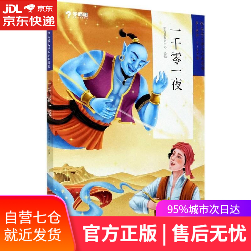 【新华书店】一千零一夜 石油工业出版社