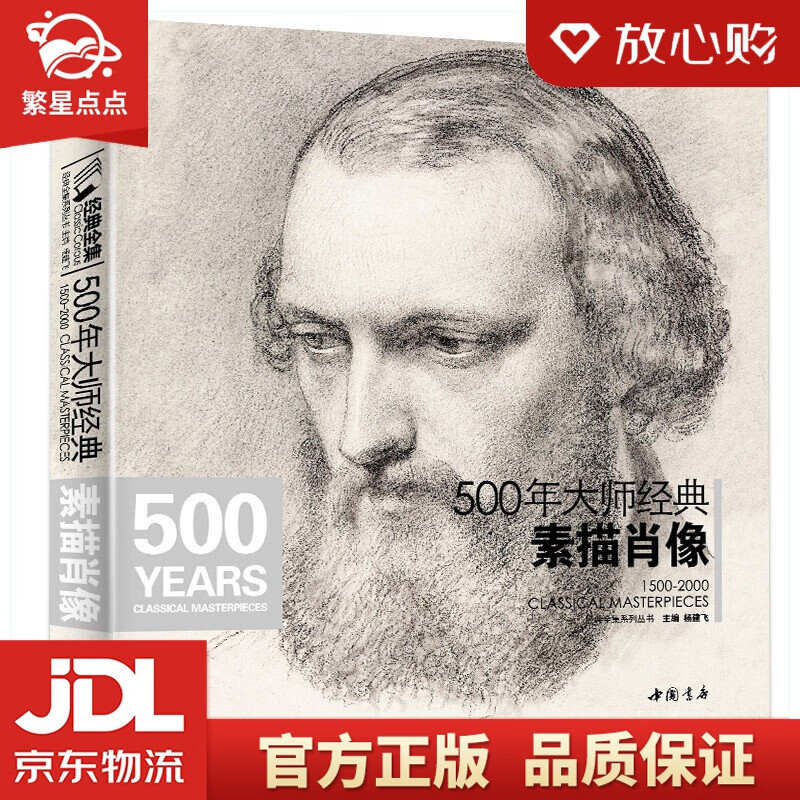 500年大师经典《素描肖像》头像画册书籍