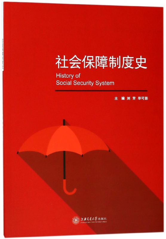 社会保障制度史