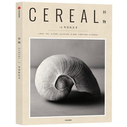 正版现货 Cereal Magazine 16 谷物杂志中文版第16期 等待的艺术 谷物杂志 艺术设计生活旅行随笔摄影杂志书籍畅销书