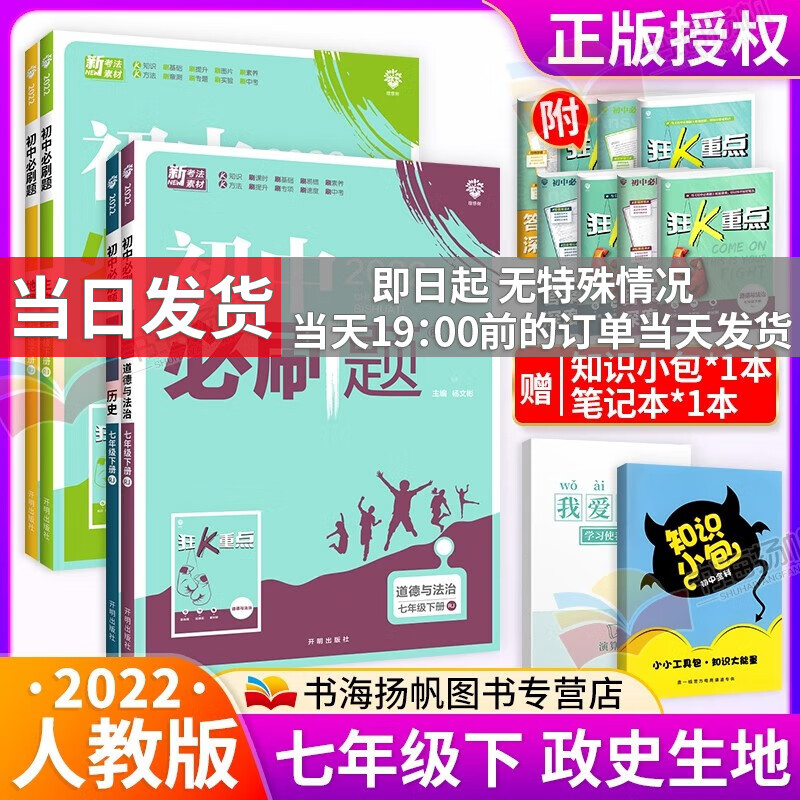 科目自选】2024版初中必刷题七年级上下册全套初一课本同步一课一练赠狂K重点练习册试卷人教版 【下册小4门】政史生地 7年级