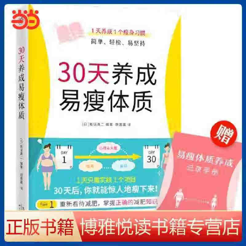 30天养成易瘦体质(1天养成1个习惯,简单、轻松、
