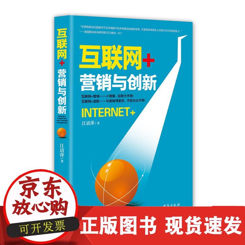 互联网+：营销与创新 江清萍 9787516807606 江清萍 9787516807606