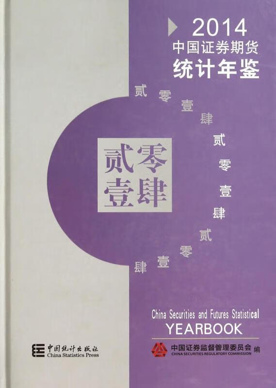 中国证券期货统计年鉴