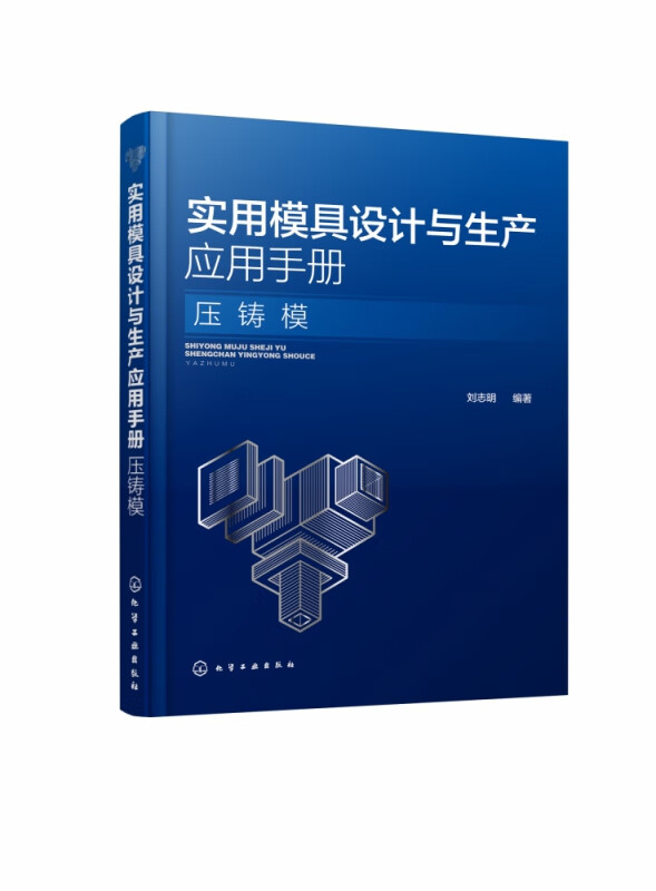 实用模具设计与生产应用手册(压铸模)