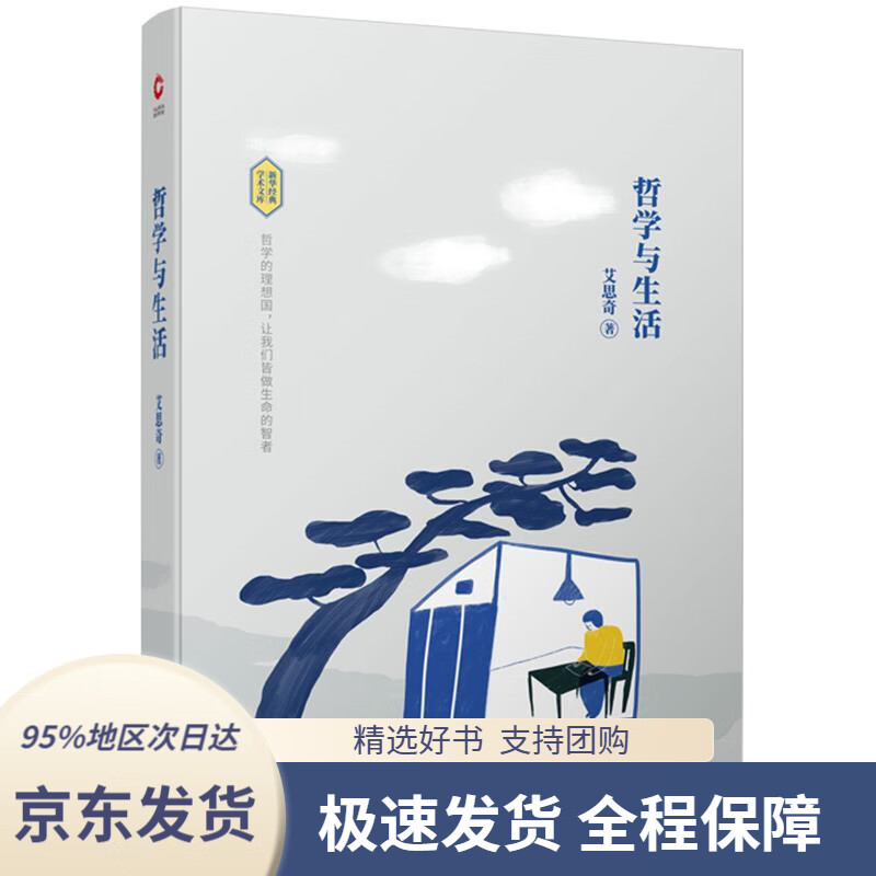 【满59包邮】哲学与生活艾思奇著艾思奇著天津人民出版社