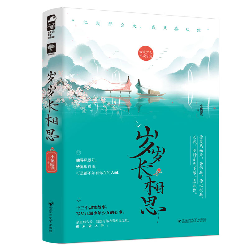 正版 岁岁长相思 9787550037298