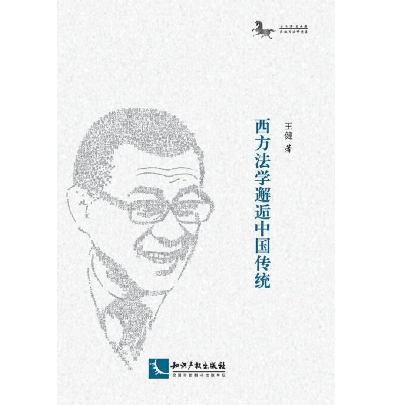 西方法学邂逅中国传统