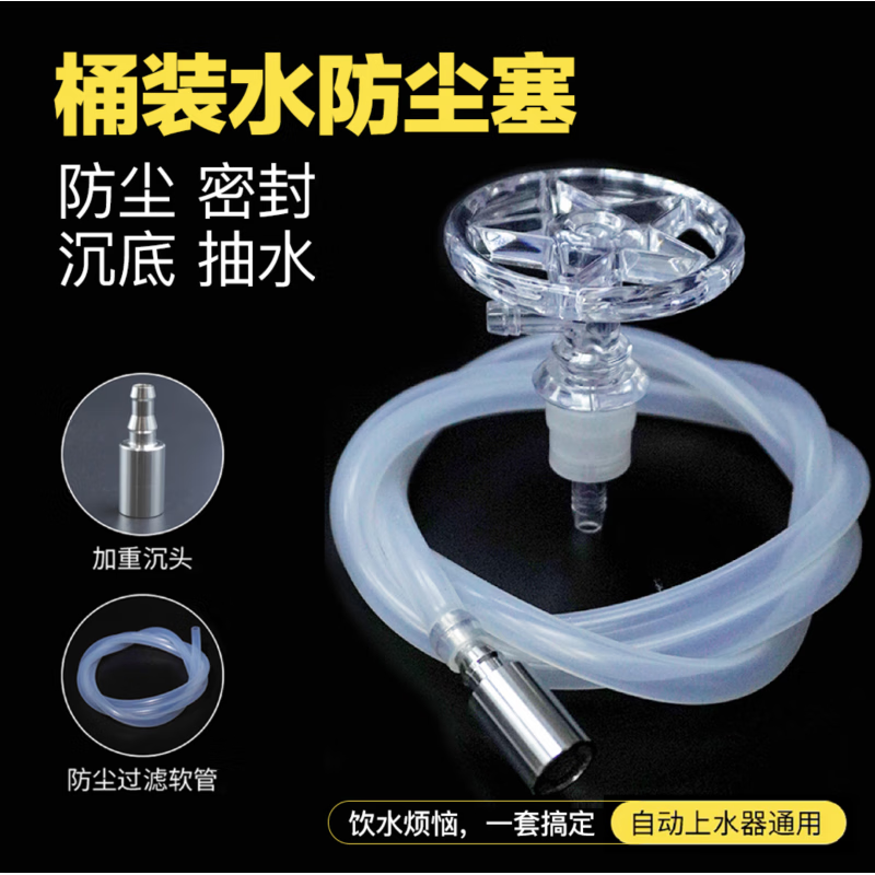 尚佳幫通用桶裝水防塵塞飲水蓋防塵蓋加重不銹鋼過(guò)濾沉水頭上水管抽水管 防塵塞+1.5米水管+沉水頭