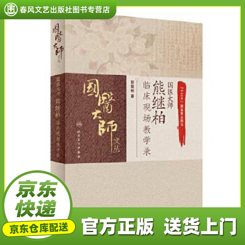 【 正版图书 京东配送 】【正版图书 现货速发】国医大师熊继柏临床