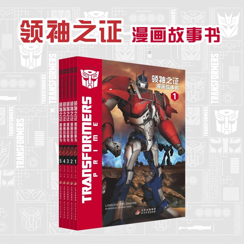 变形金刚·领袖之证漫画故事书（全5册） 0-14岁 儿童读物