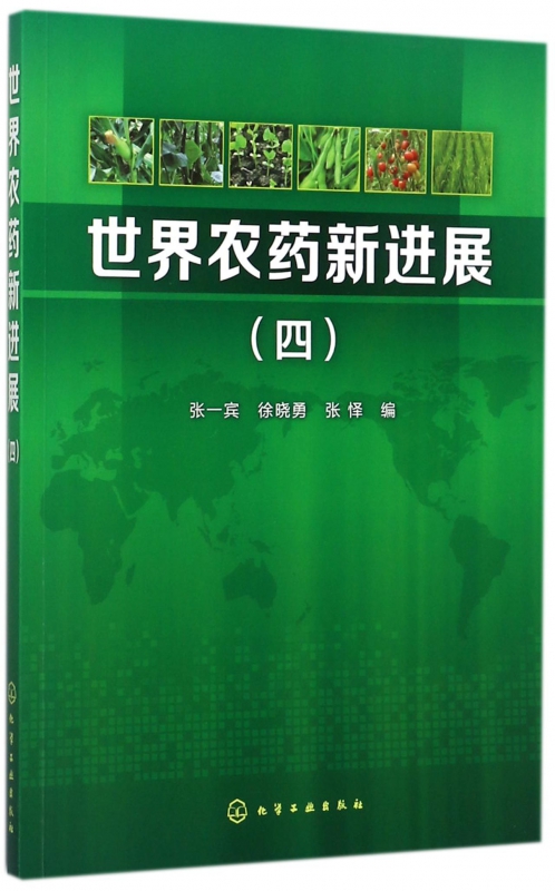 世界农药新进展(4)