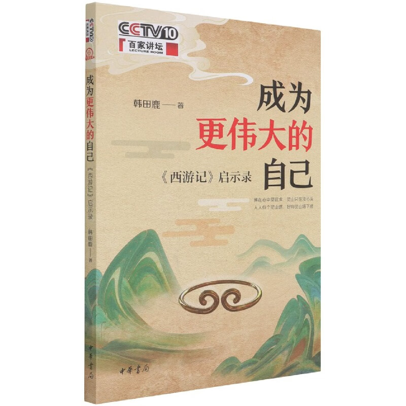 正版 成为更伟大的自己(西游记启示录) 韩田鹿 中华书局