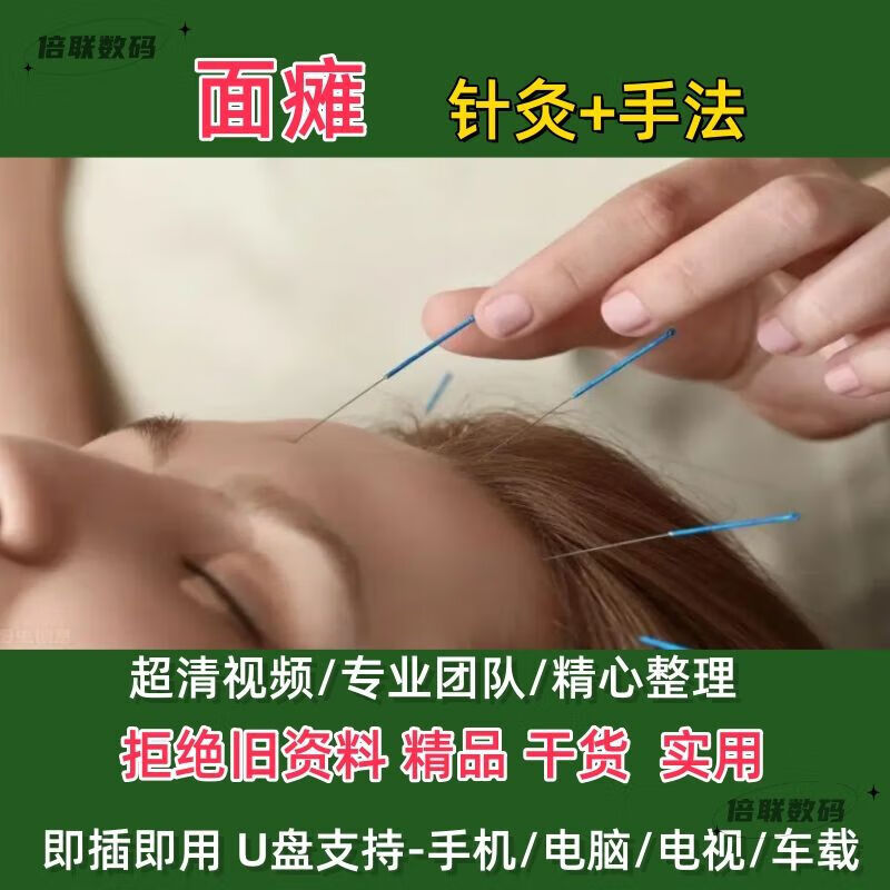 面瘫视频教程优u盘快速治疗面瘫绝技针灸和推拿手法实操28集 28集视频