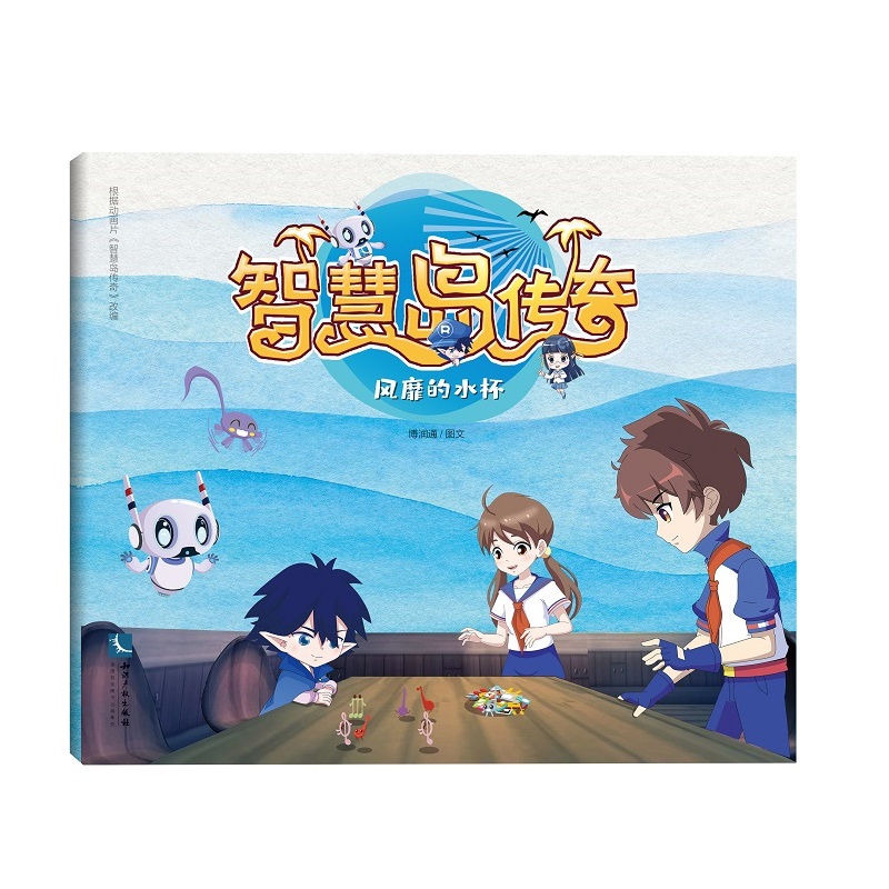 智慧岛传奇:风靡的水杯