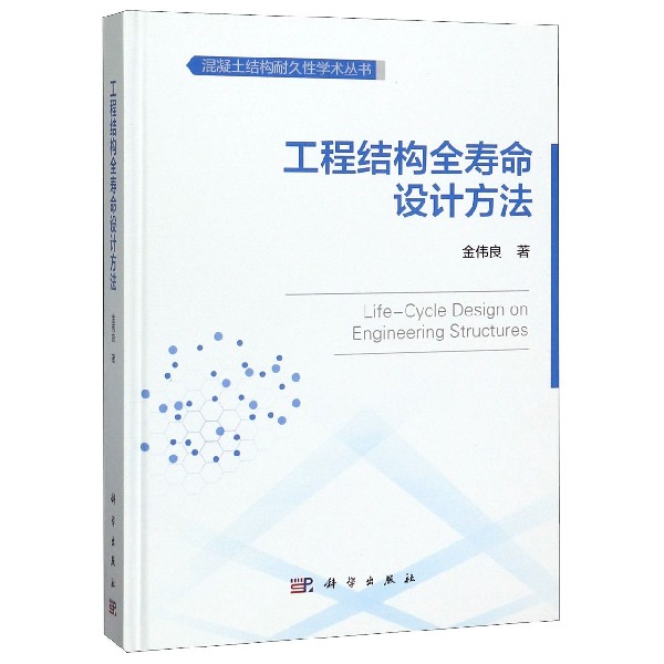 工程结构全寿命设计方法(精)/混凝土结构耐久性学术丛书