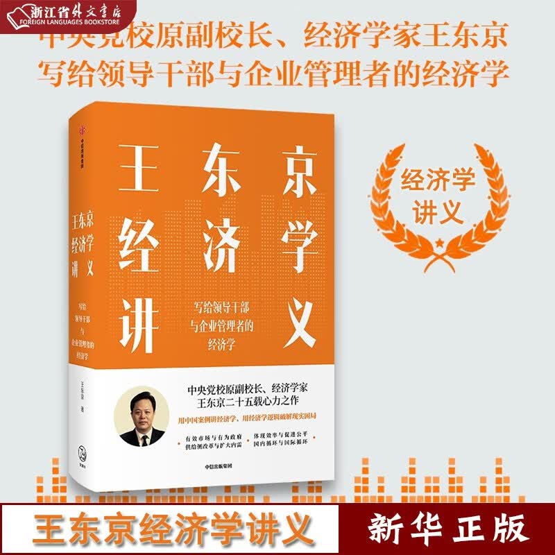 王东京经济学讲义 写给领导干部与企业管理者的经济学 经济理论 中国案例 经济学逻辑 破解现实困局 中信