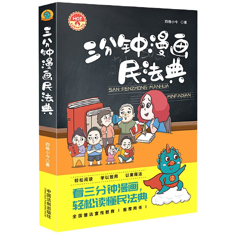 三分钟漫画民法典