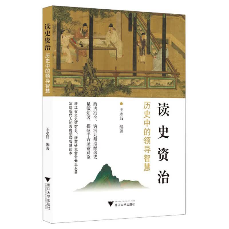 读史资治：历史中的领导智慧