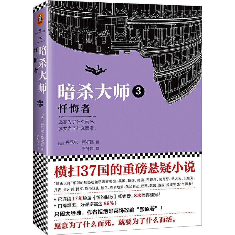 悬疑外国文学: 暗杀大师3--忏悔者([