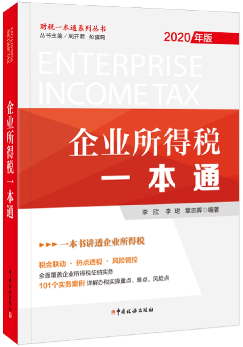 企业所得税一本通（2020年版）