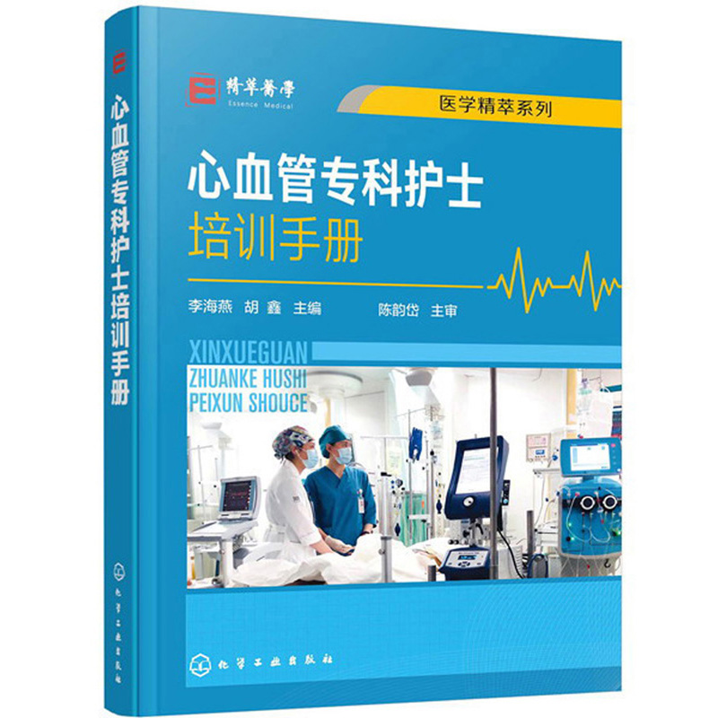 心血管专科护士培训手册9787122378385