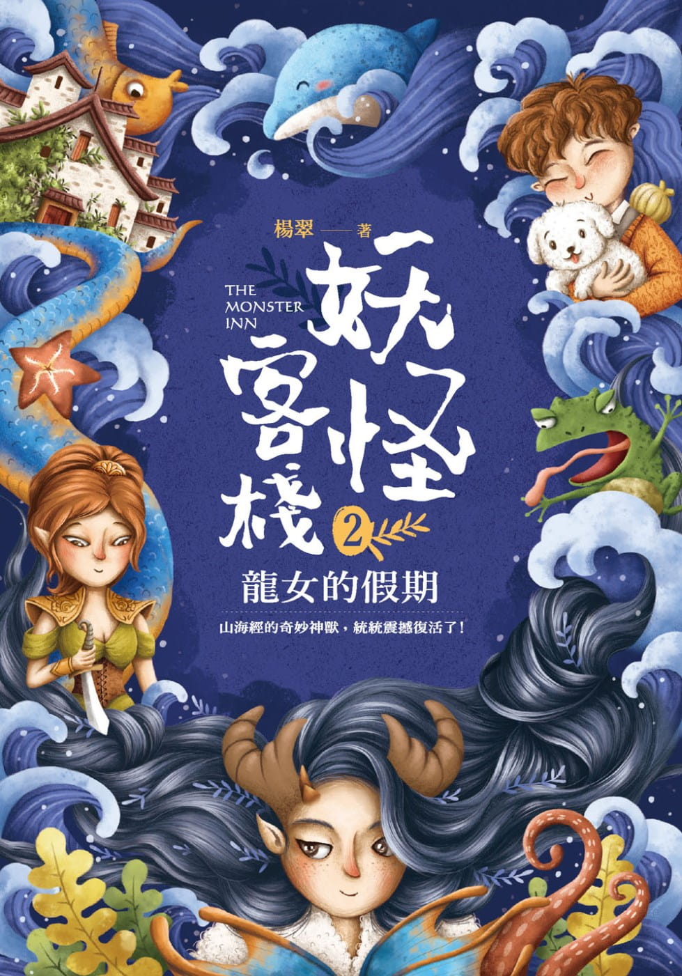 预售 妖怪客栈2 龙女的假期 杨翠 悦智 童书/青少年文学