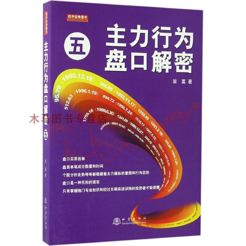 主力行为盘口解密5 翁富著盘口买卖解析K线分析 期货债券股票炒股入门基础书籍语言分析个股分时走势