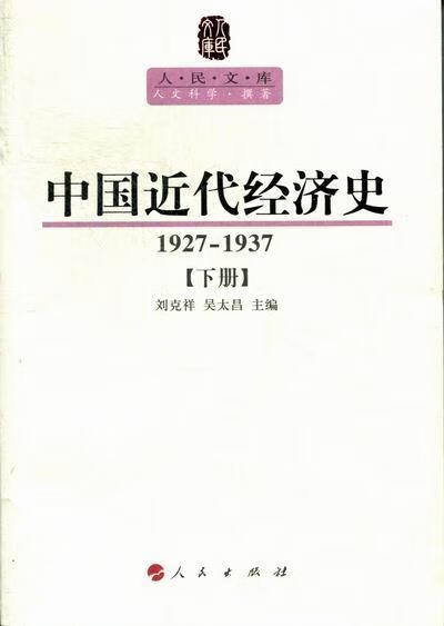 中代经济史:1927-1937 刘克祥 经济 9787010107547