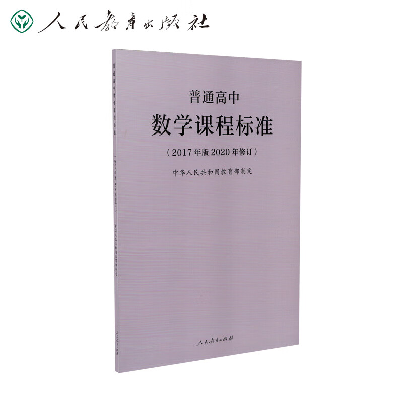 普通高中数学课程标准2017年版2020年修订 0年修订